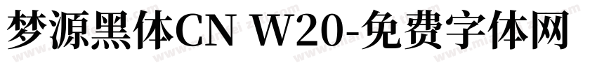 梦源黑体CN W20字体转换